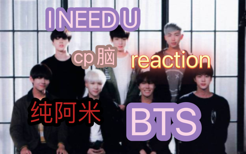 【bts reaction】i need u mv 純粉絲,無概念分析.果糖cp含量過重.