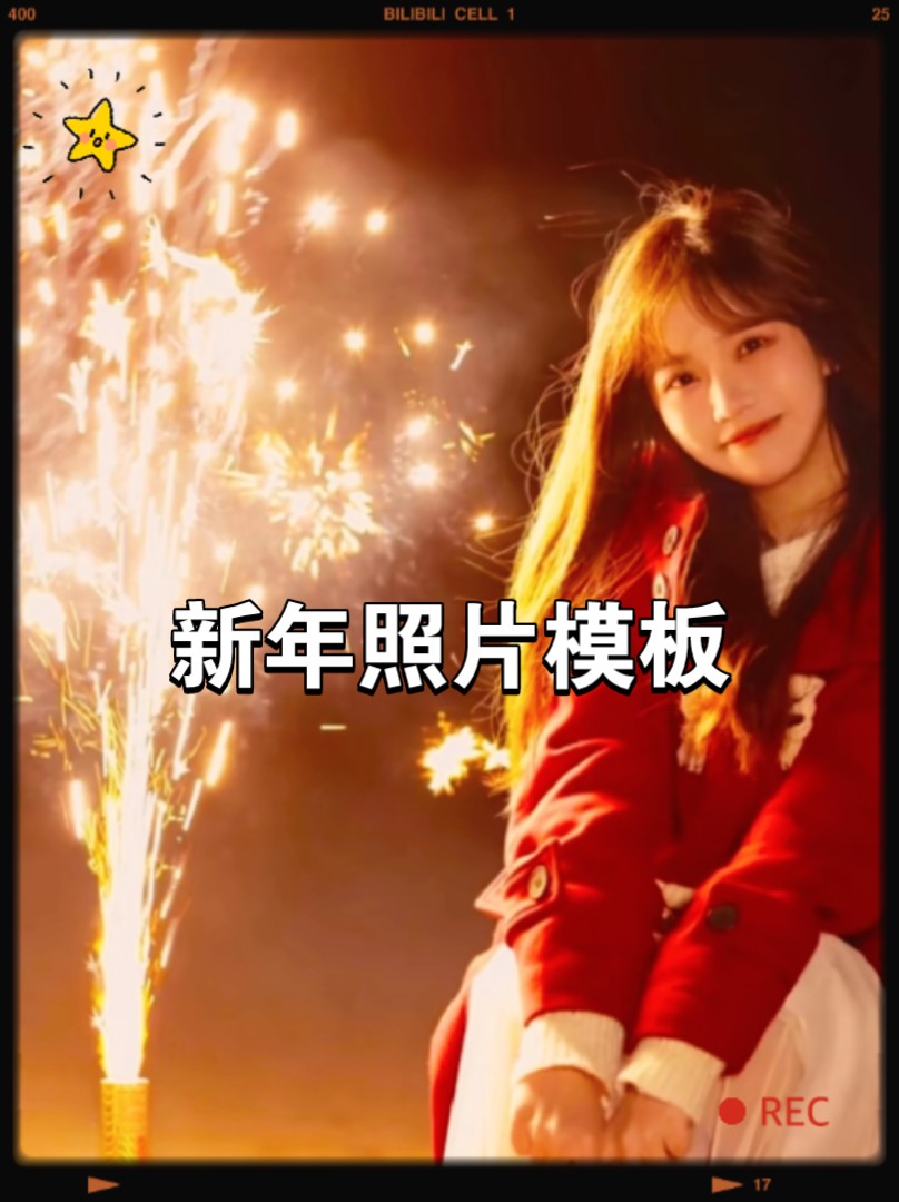 新年照片模板哔哩哔哩bilibili