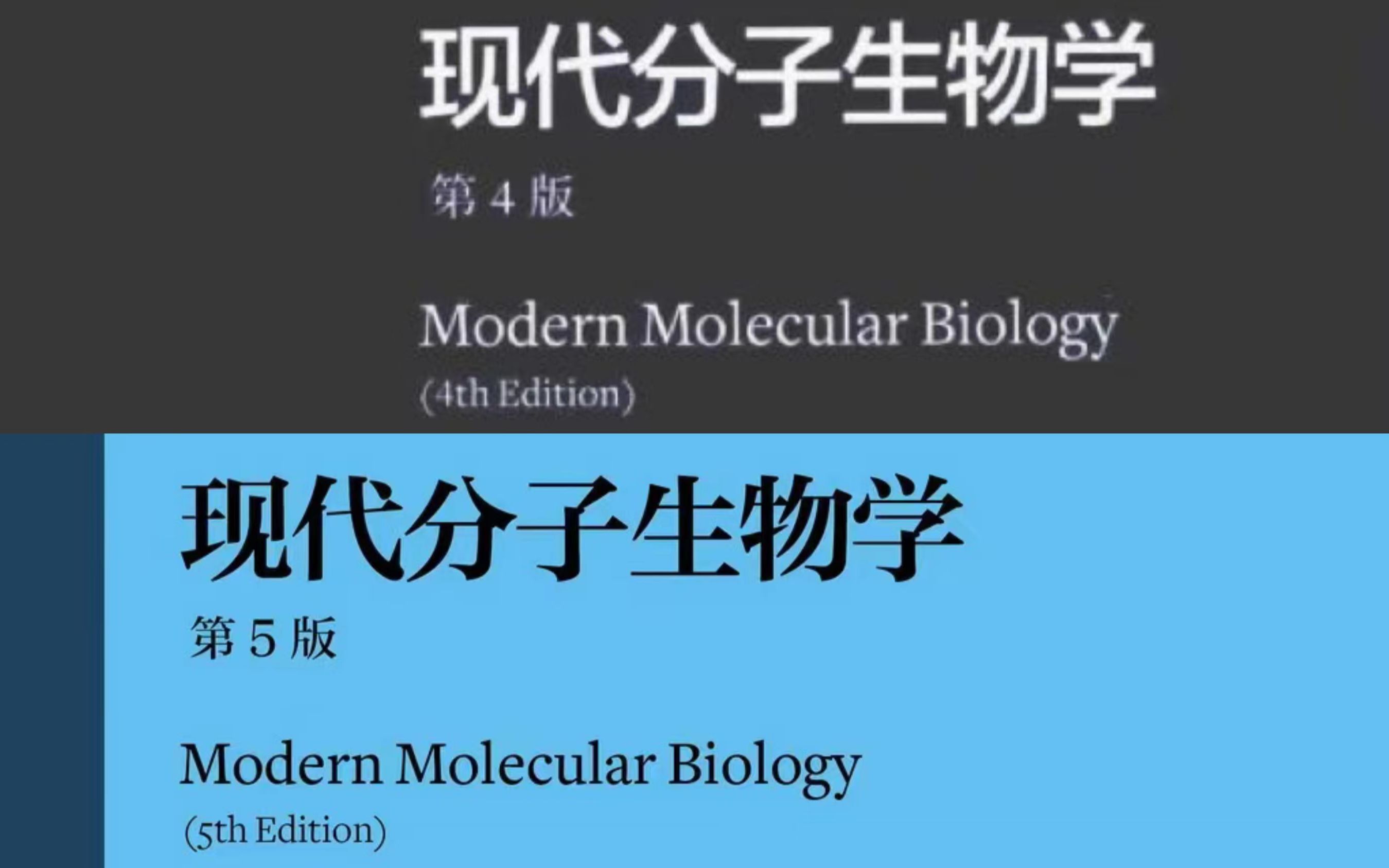 [图]朱玉贤分子生物学十天速成课