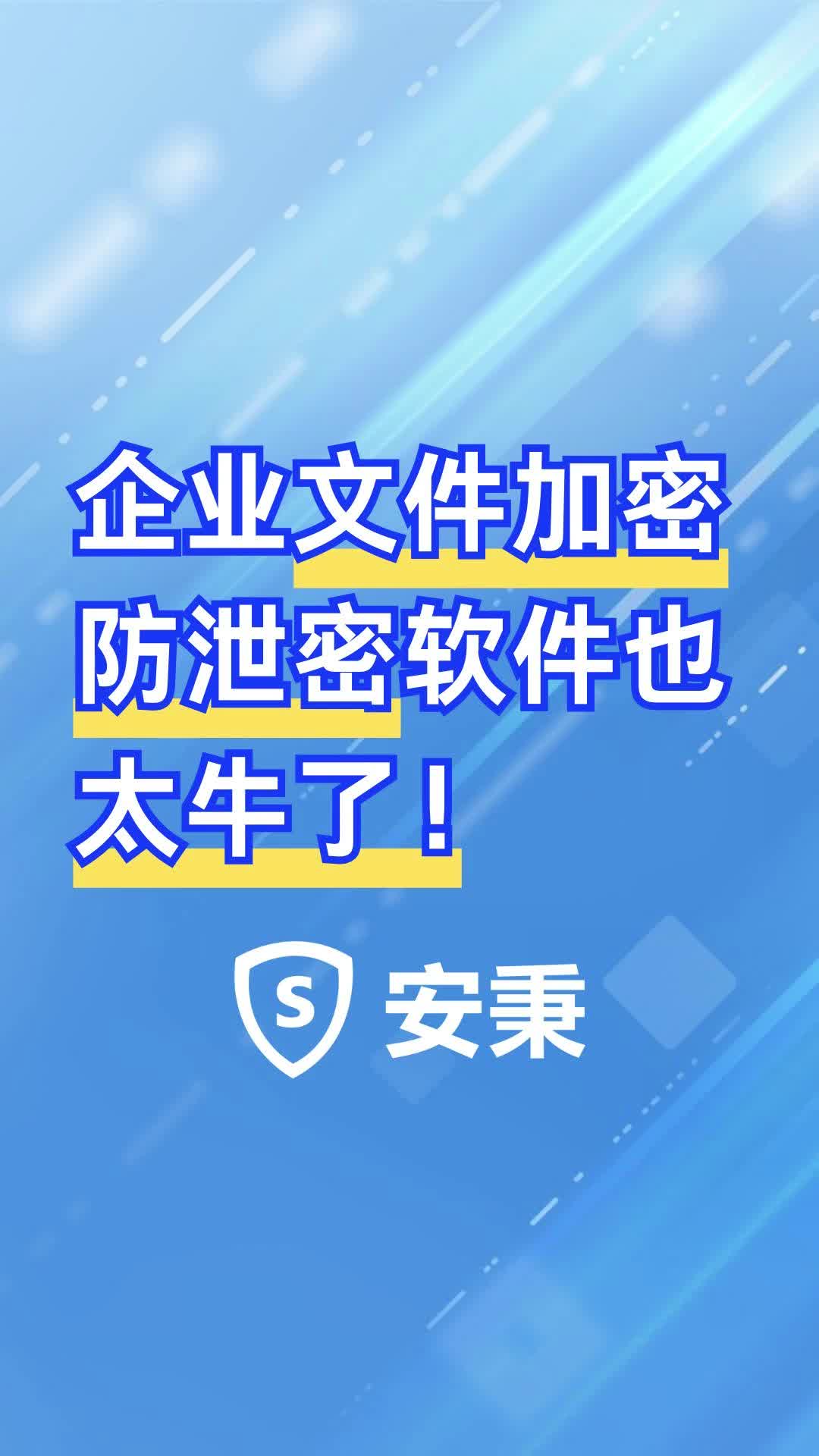 企业文件加密防泄密软件也太牛了!哔哩哔哩bilibili