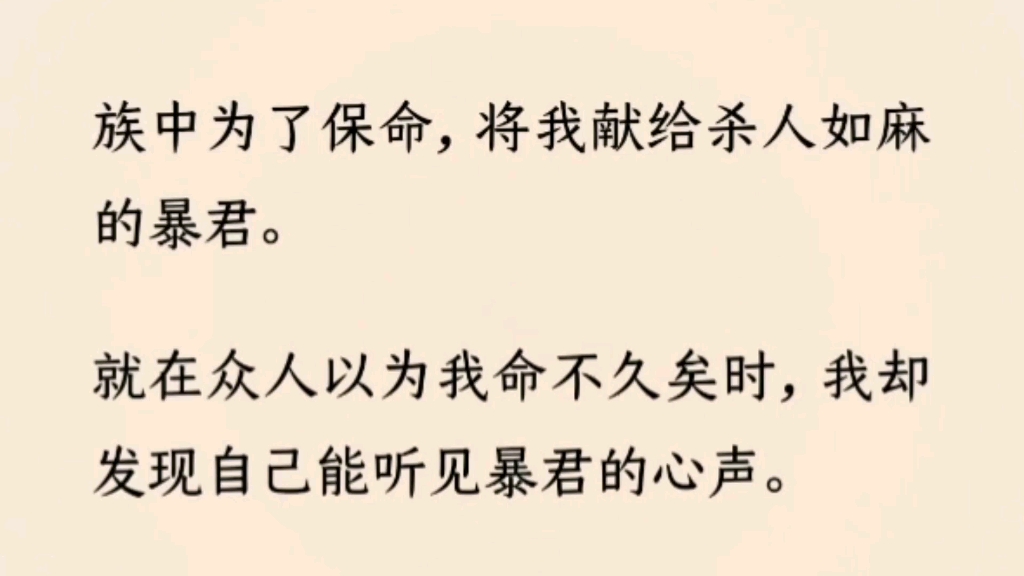 [图]（全文完）为了保命，族中将我献给暴君。 众人以为我命不久矣时，我却发现自己能听见暴君的心声。