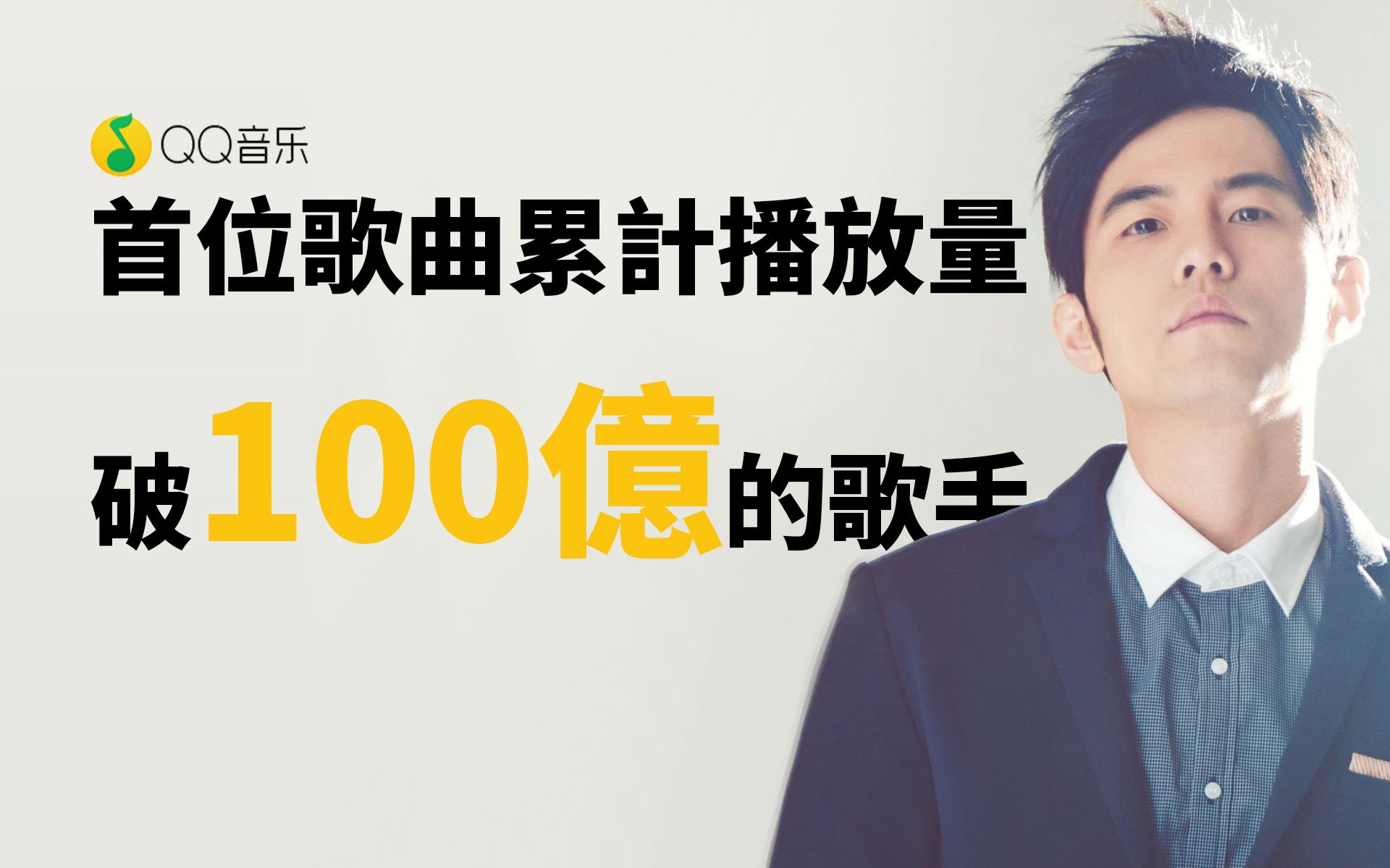 周杰伦qq音乐平台首位歌曲播放量破100亿次的歌手