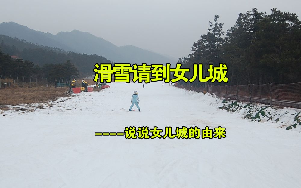 庐山滑雪必到之地,庐山女儿城,给你们讲讲他的来历哔哩哔哩bilibili