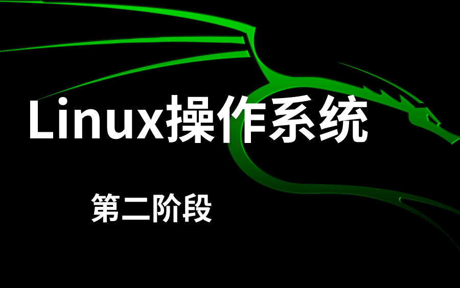 [图]太牛了！2024版超全的Linux操作系统教程！从基础到进阶一套搞定！