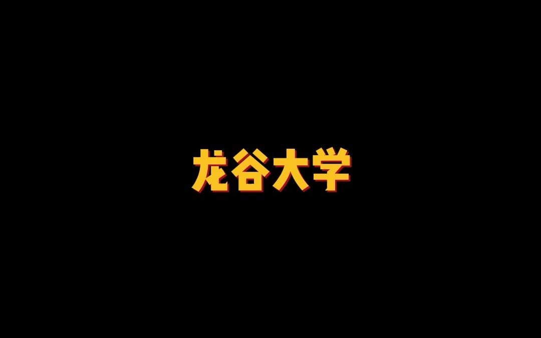 日本国内历史悠久的综合型一流私立大学之一——龙谷大学哔哩哔哩bilibili