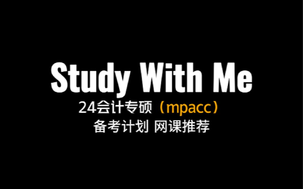 24会计专硕(mpacc)全日制非全日制备考计划|网课培训报班推荐|线上督学自习室哔哩哔哩bilibili