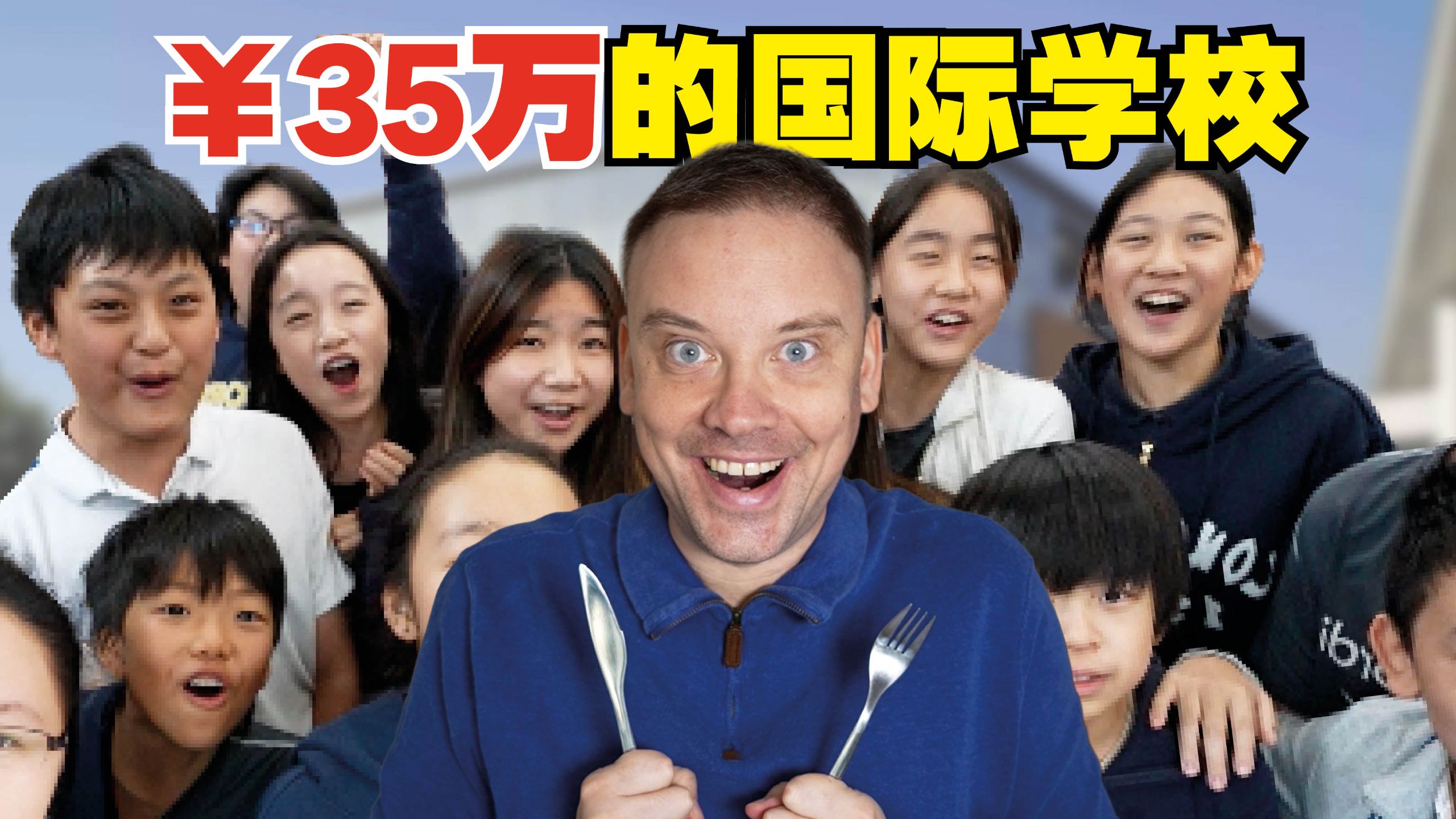 探秘¥35万一年的国际学校! 食堂到底吃些什么?-李格Greg-李格Greg-哔哩哔哩视频