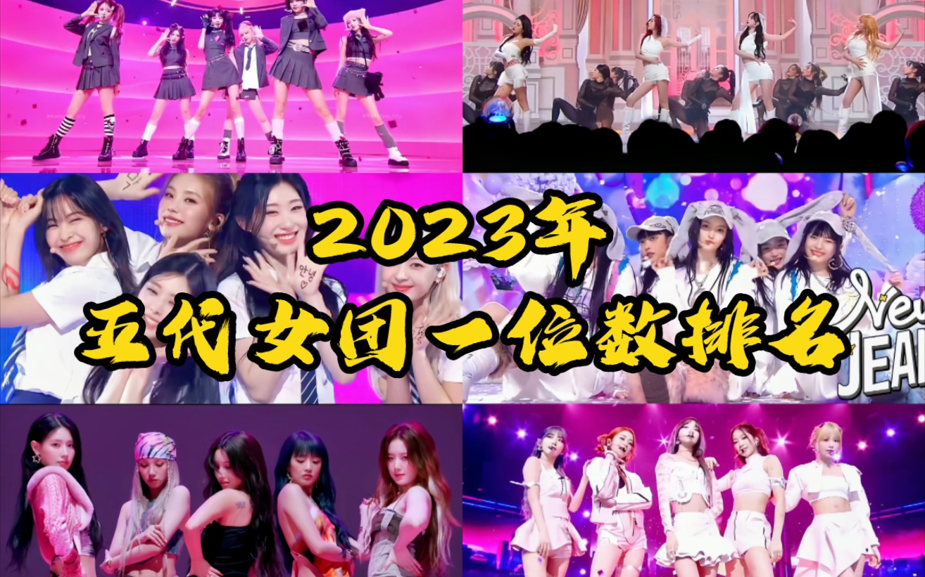 [图]今年谁在韩国本土人气最热？！2023年五代女团打歌节目一位总数排名，newJeans首首皆爆款，鲸芙娃维三破两位数，女娃仅凭昆卡位居前三！