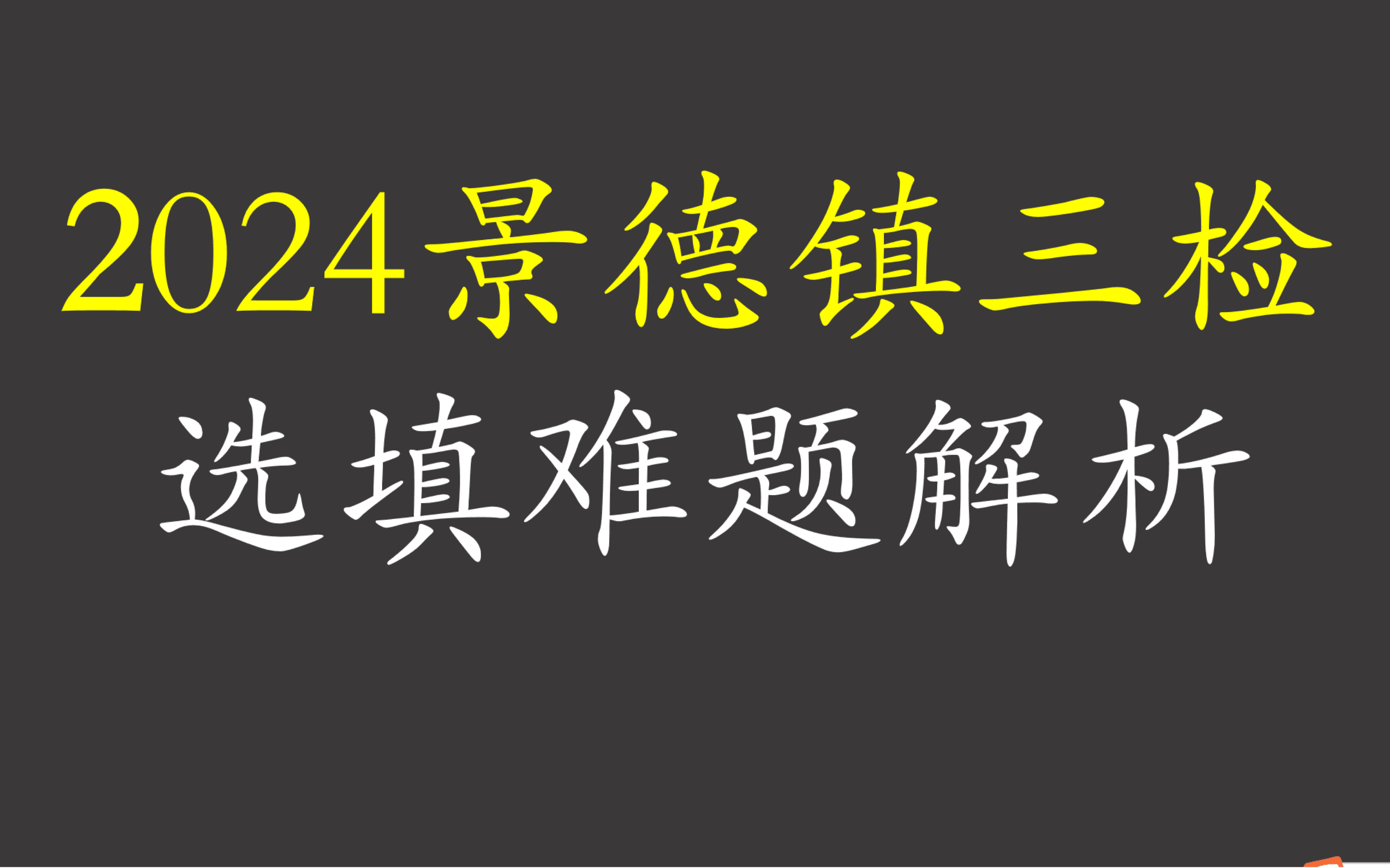 2024景德镇三检选填难题解析:这种试卷平均分有50分吗?哔哩哔哩bilibili