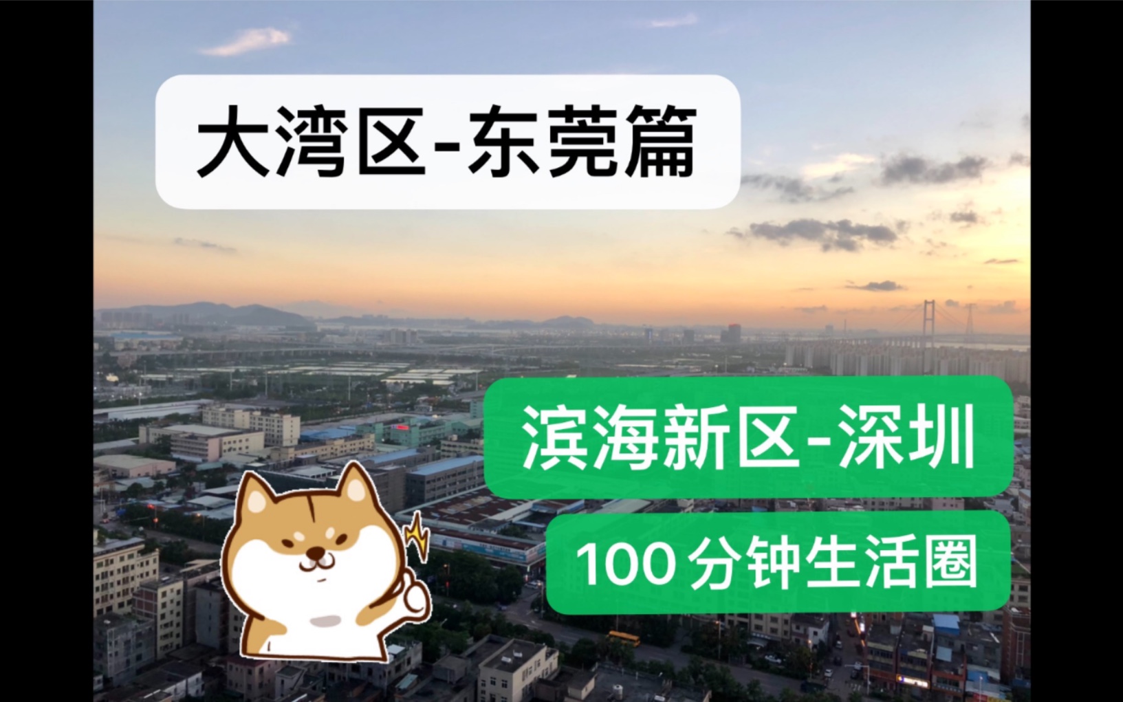 [图]大湾区-东莞篇 滨海新区100分钟生活圈