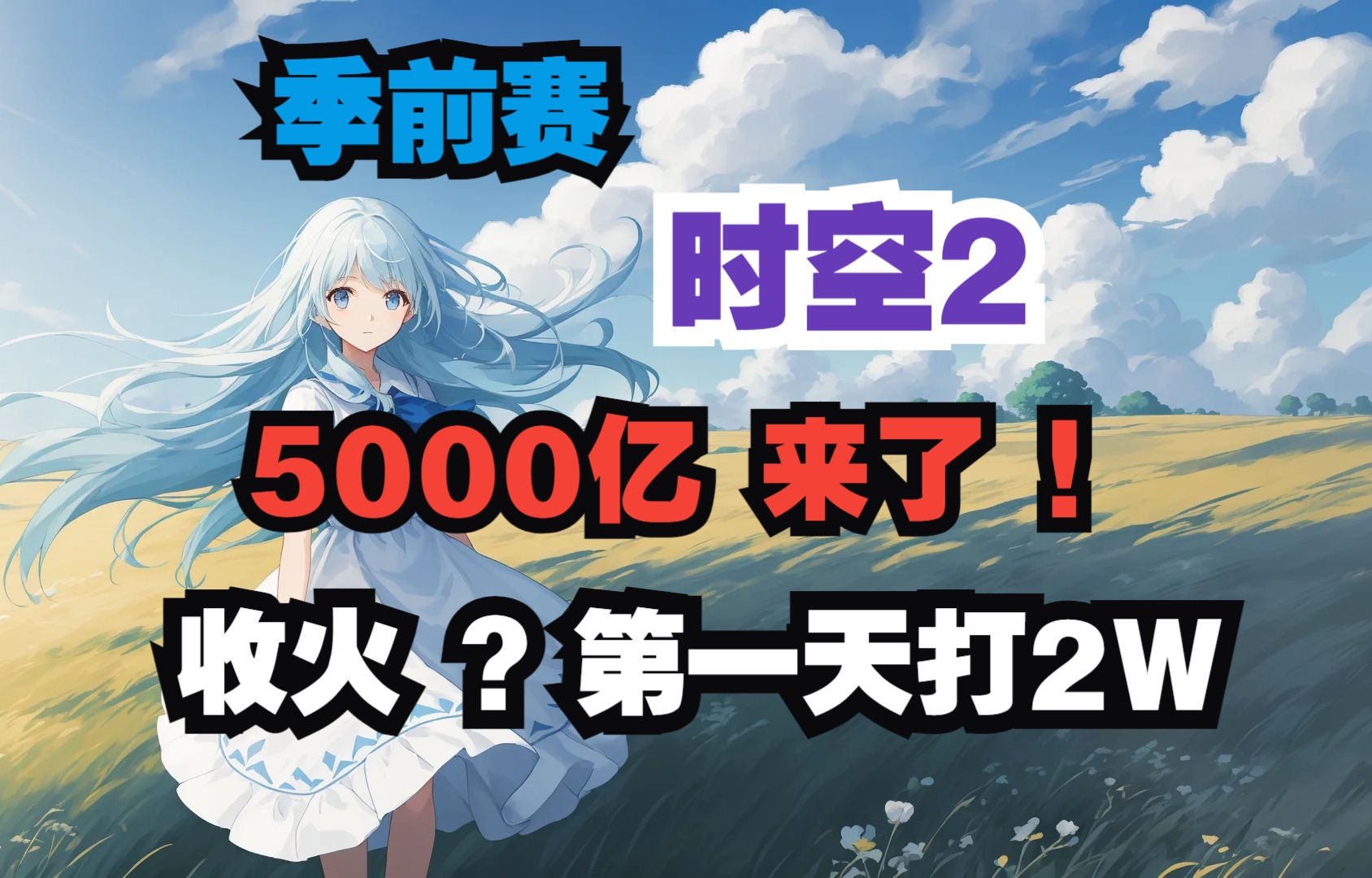 火炬之光无限 5000亿时空2(季前赛开服18小时)哔哩哔哩bilibili