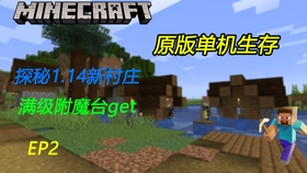 Minecraft 1 14 4原味生存第九集房子重建啦 附魔台也终于出来了 哔哩哔哩 つロ干杯 Bilibili