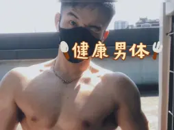 Télécharger la video: 健康男体