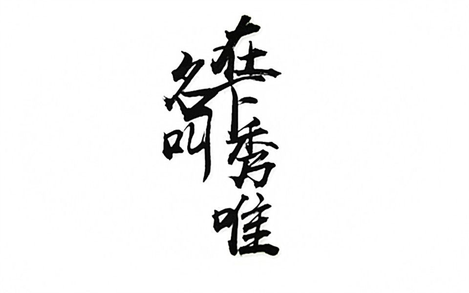 【墨香铜臭】在下名叫秀唯(xwjj/gg在线激情表白)