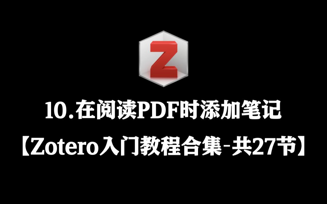 【Zotero入门教程合集】 10. 在阅读PDF时添加笔记哔哩哔哩bilibili