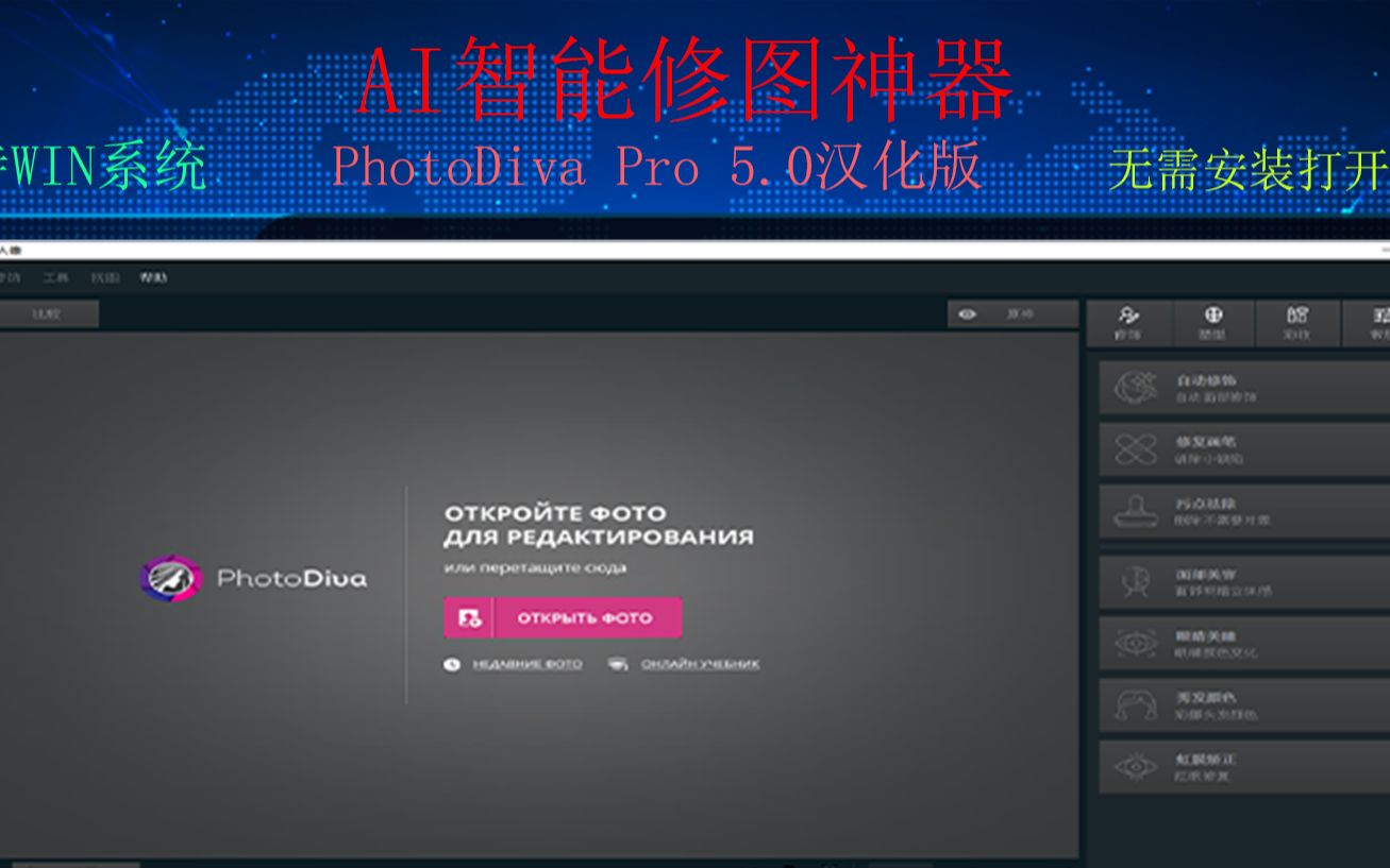 最新AI智能人像修图神器重磅来袭! PhotoDiva Pro 5.0 汉化版!支持WIN系统!哔哩哔哩bilibili