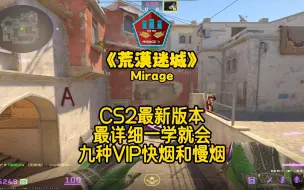 Download Video: 【CS2】荒漠迷城最详细的九种VIP快烟和垃圾桶VIP慢烟，一学就会！