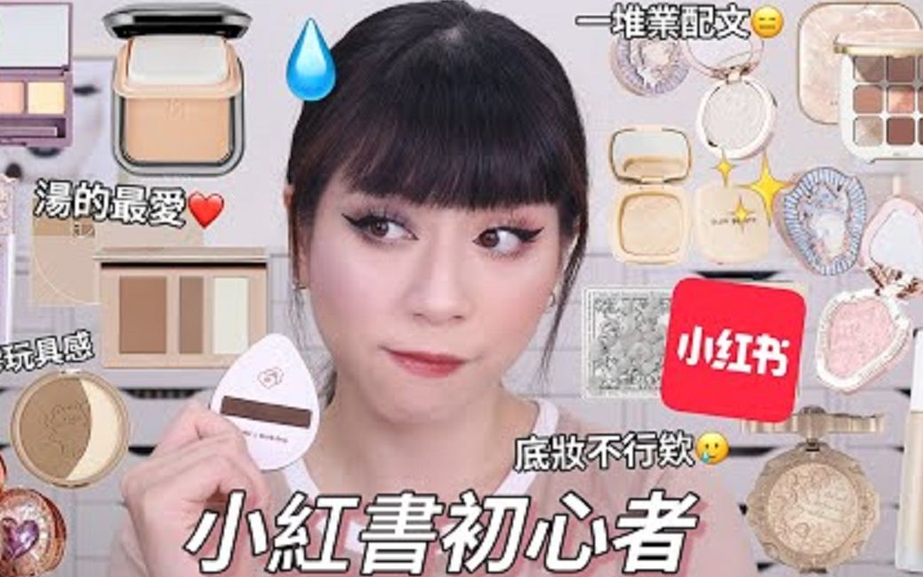 Sarah's makeup★小红书初学者乱买整脸淘宝彩妆 KIKO粉饼 花知晓腮红 包装真的很像玩具 粉底不太OK哔哩哔哩bilibili