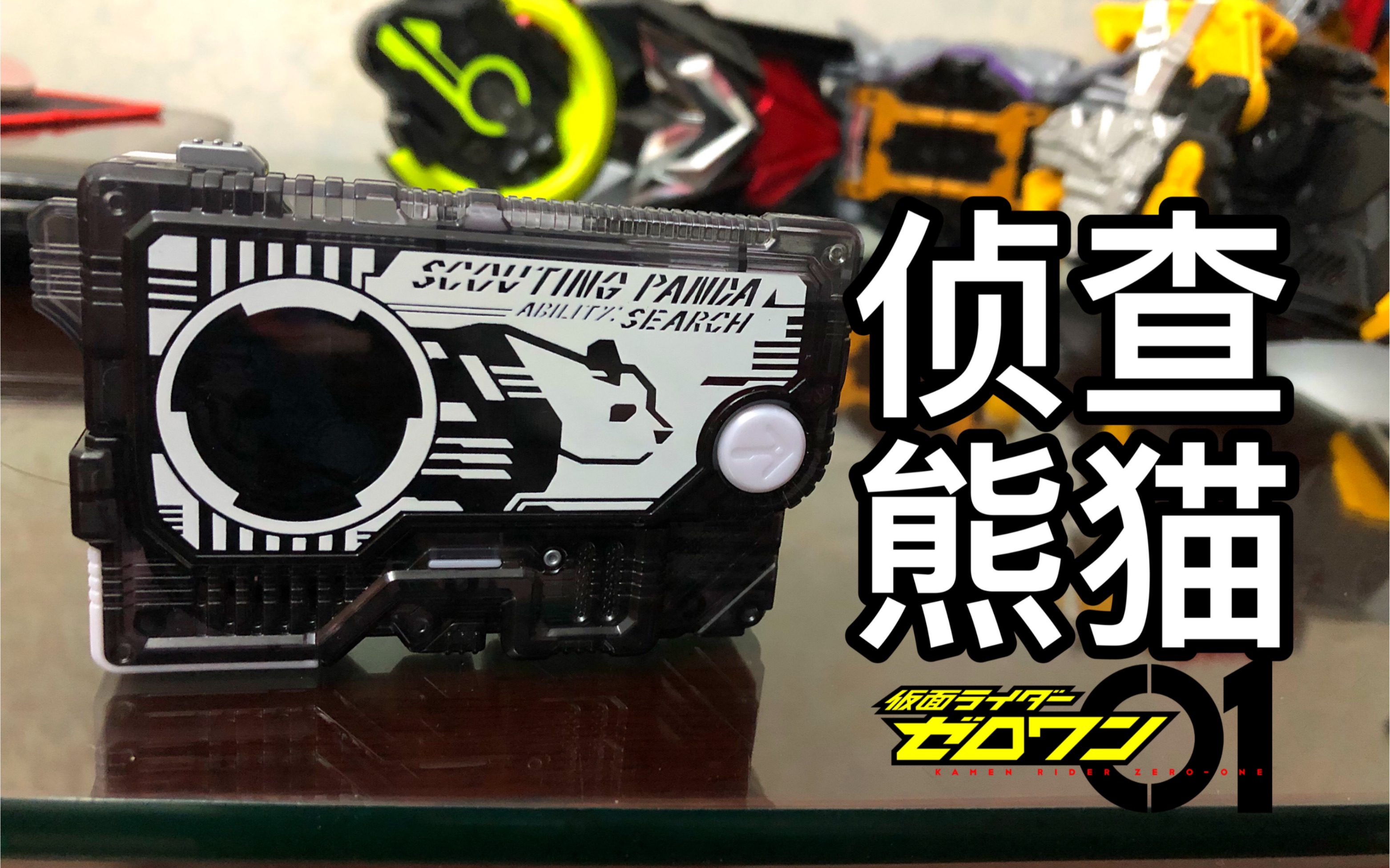 熊猫升程密钥 假面骑士零一 亚太限定 dx侦查熊猫升程密钥_哔哩哔哩