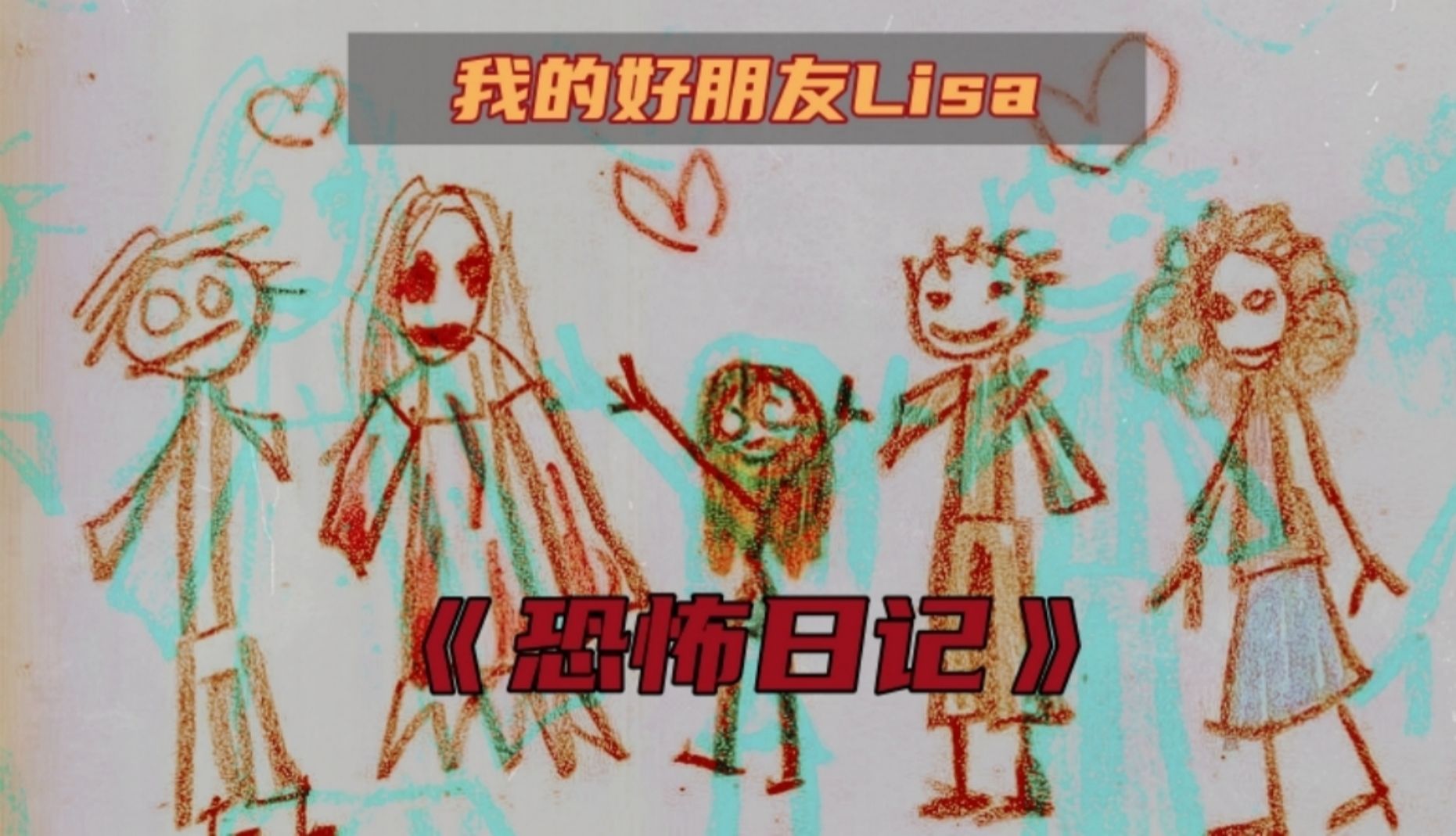 [图]小女孩的恐怖日记：看不见的好朋友Lisa，看完简直细思极恐