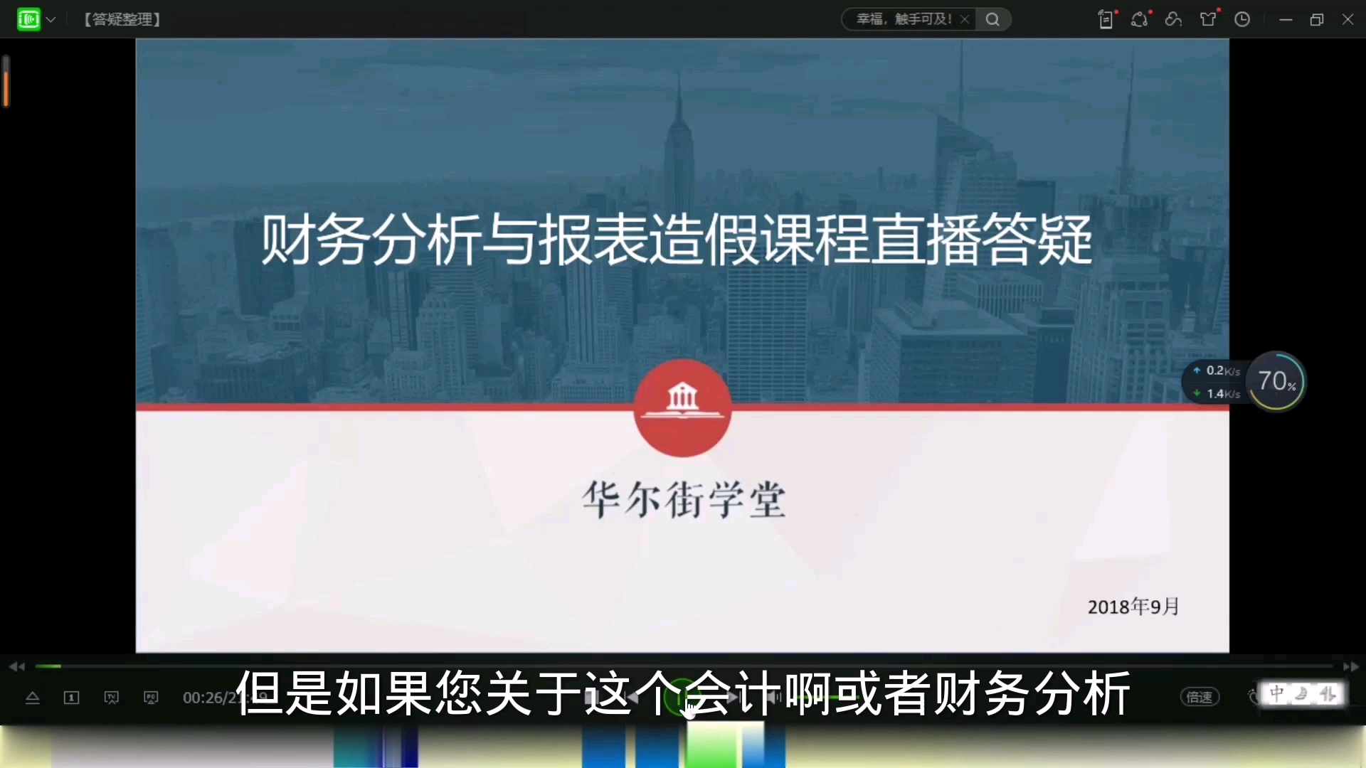 [图]财务分析与报表造假实务专题课：第二章：财务分析：直播答疑（2）