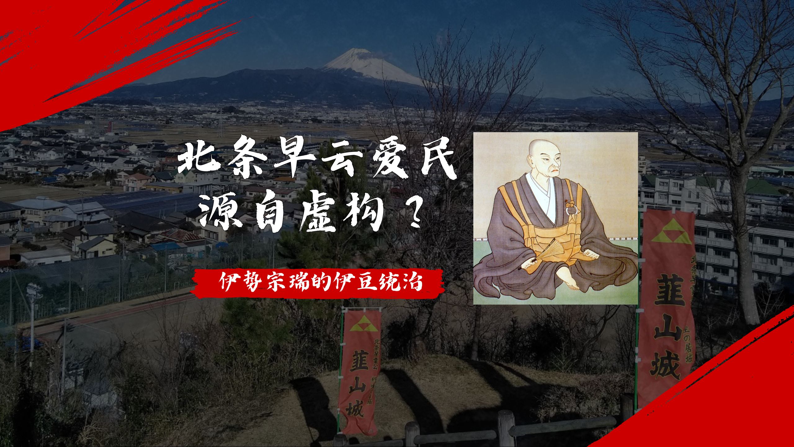 北条早云爱民源自虚构？伊势宗瑞的伊豆统治