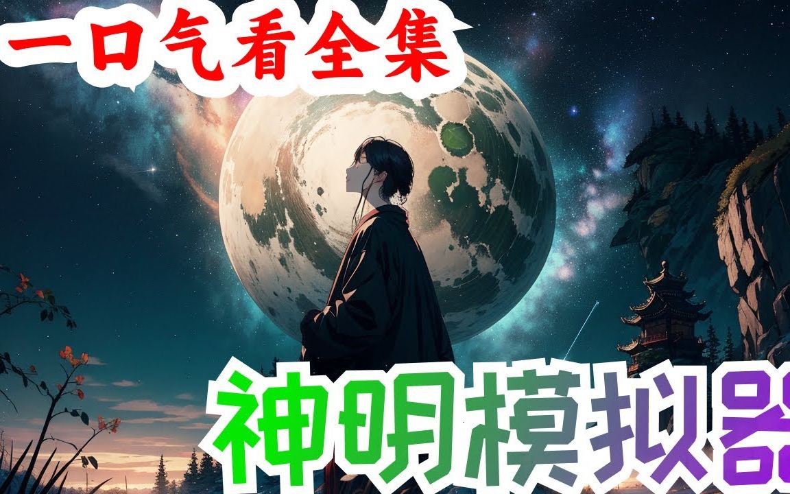 [图]一口气看完《神明模拟器》全集：这个世界，人人都可以成为造物主，获得独属于自己的星球。恐龙文明，天使文明，怪兽文明，奥特曼文明。一个个不可思议的种族，在造物主的手