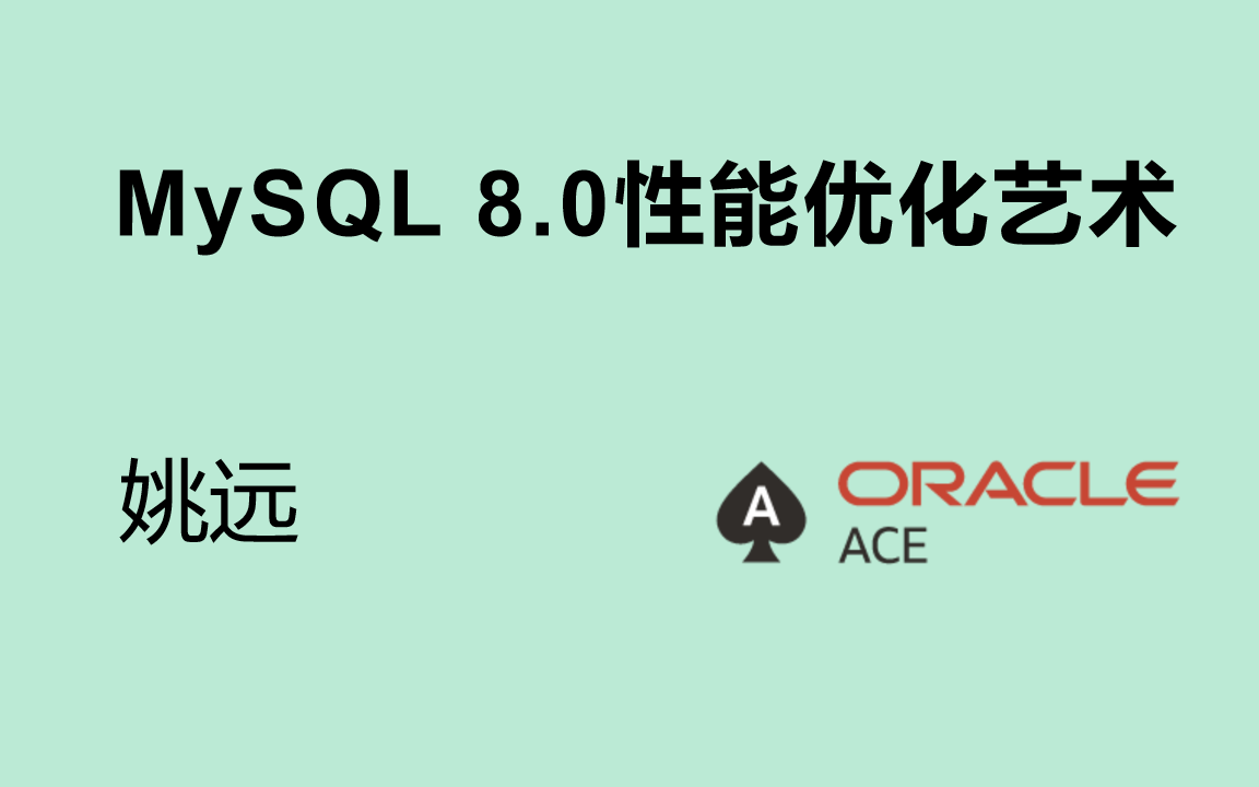 MySQL 8.0性能优化艺术哔哩哔哩bilibili