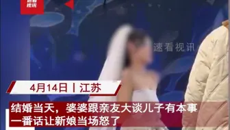 结婚当天婆婆夸儿子有本事，没要彩礼女方还倒贴，新娘举动看爽了