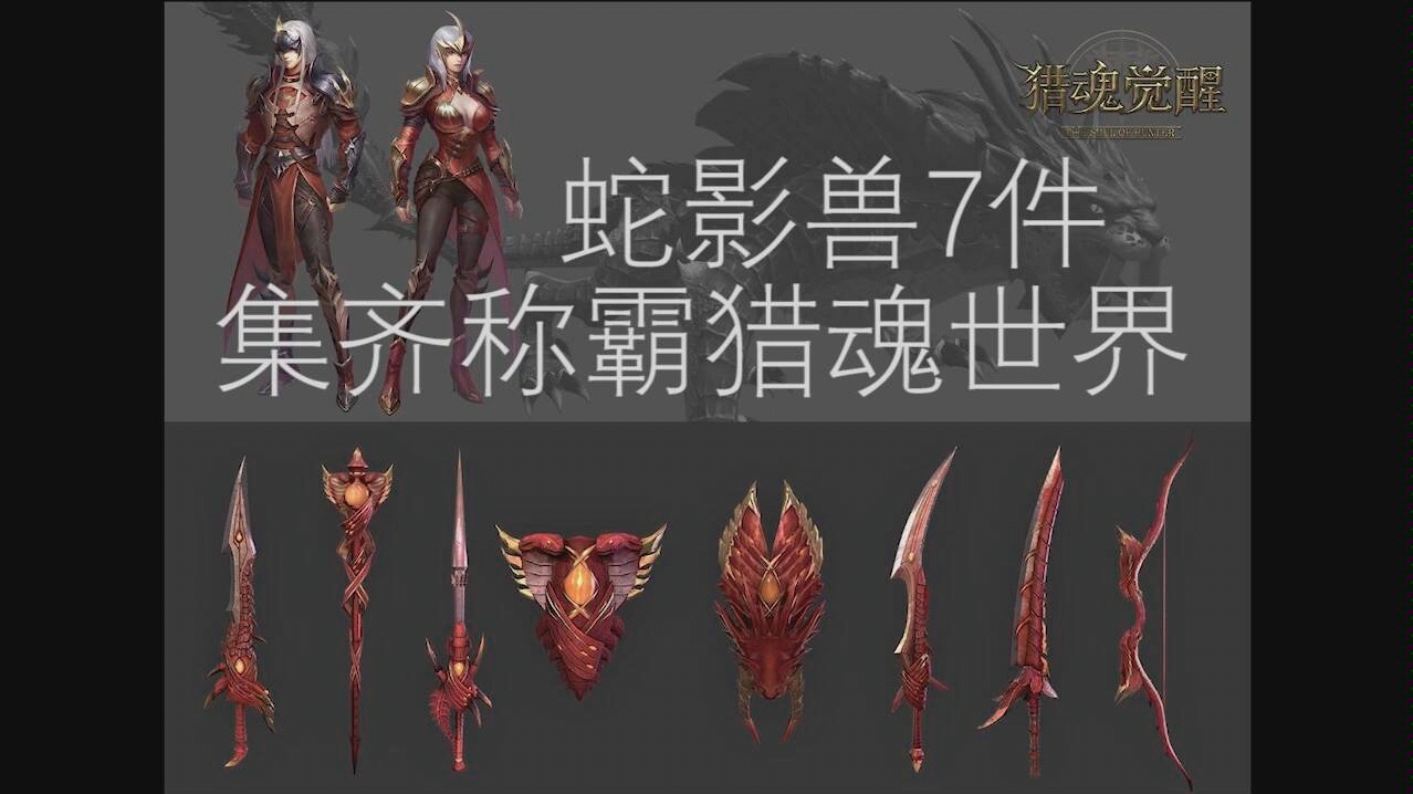【一只涵寒/武器鉴赏】 《猎魂觉醒》 7神器 7.