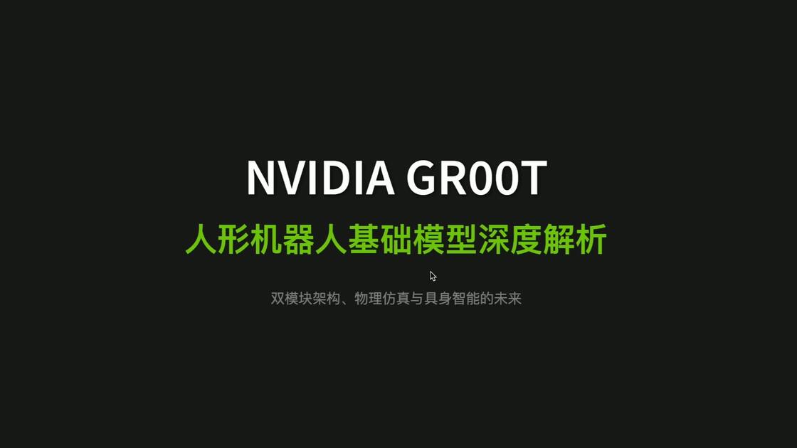 Gr00t 工科女带你拆解英伟达GR00T_哔哩哔哩_bilibili