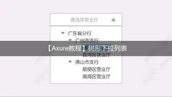 【Axure教程】树形下拉列表（下拉树）