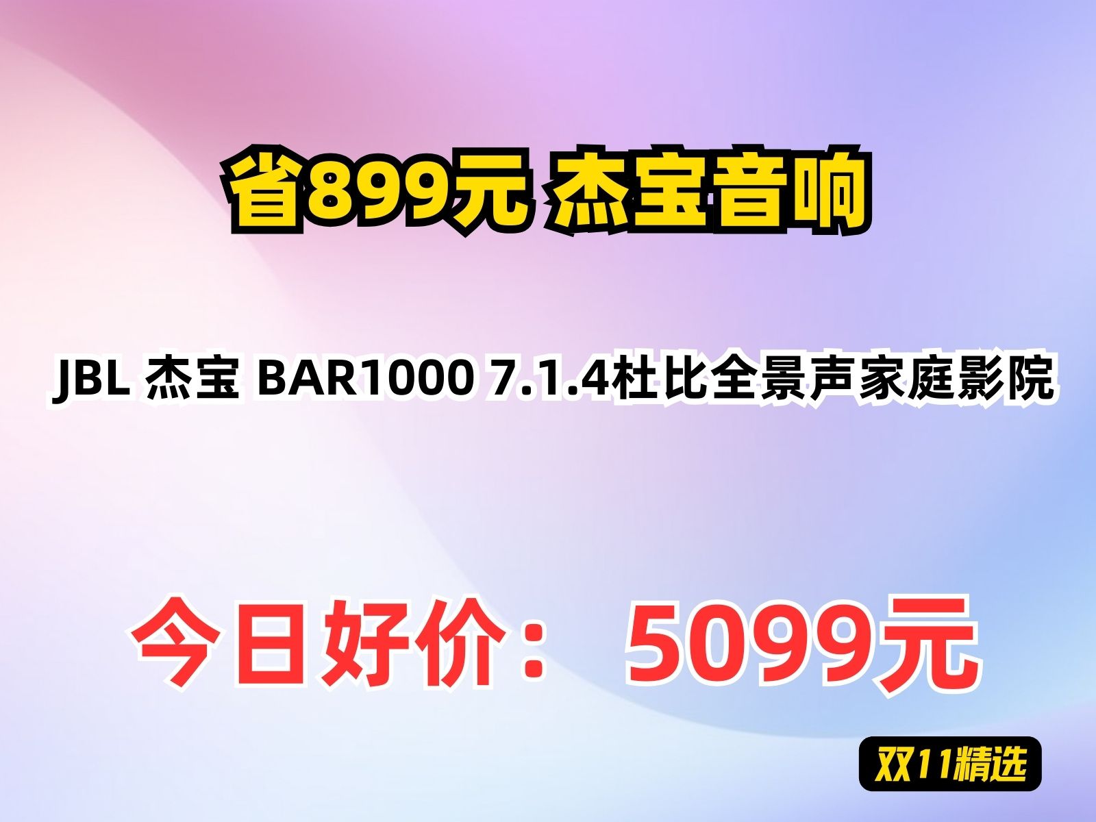 【省899.85元】杰宝音响JBL 杰宝 BAR1000 7.1.4杜比全景声家庭影院哔哩哔哩bilibili