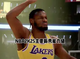 Download Video: NBA2K25主要新秀能力值