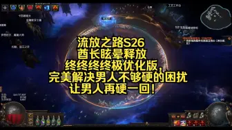 流放之路S26，酋长眩晕释放，终终终终极优化版，让男人再硬一回！