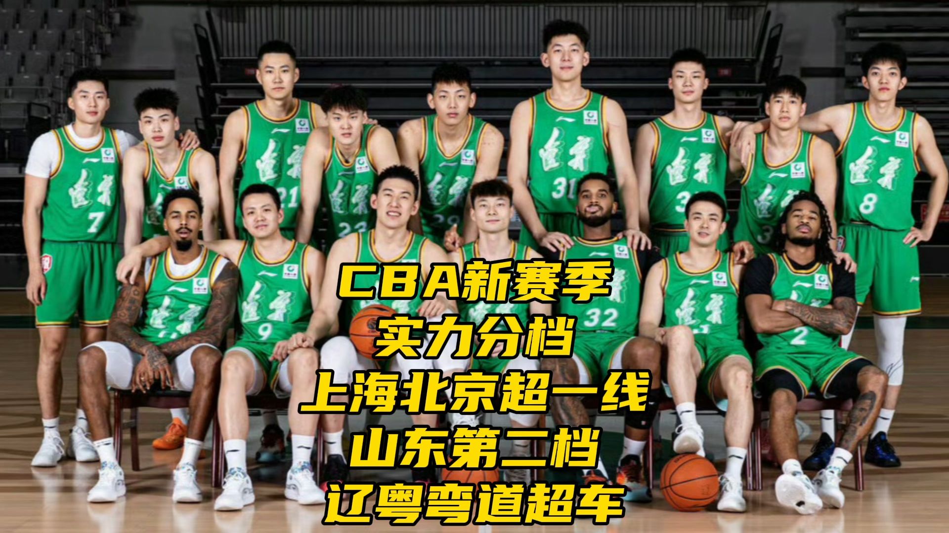 CBA新赛季实力分档！上海北京超一线！山东第二档，辽粤弯道超车