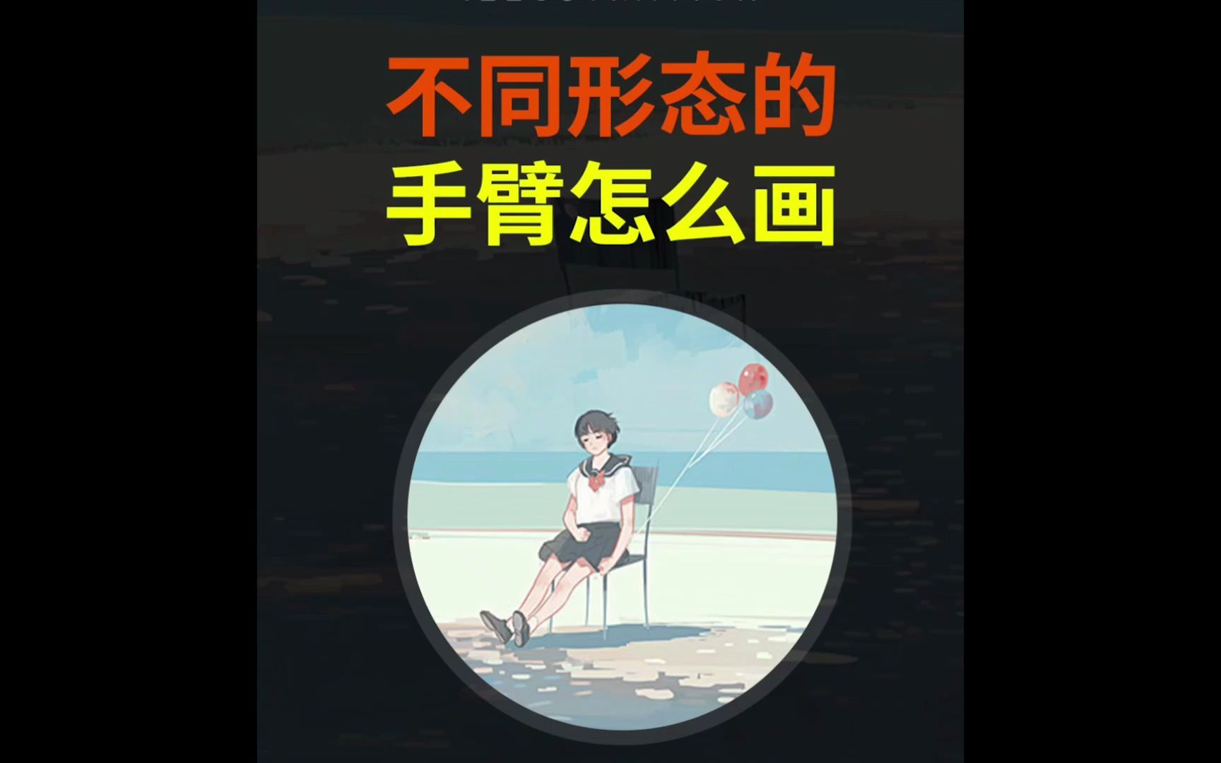 【板绘新手必看】不同形态的手臂怎么画?哔哩哔哩bilibili