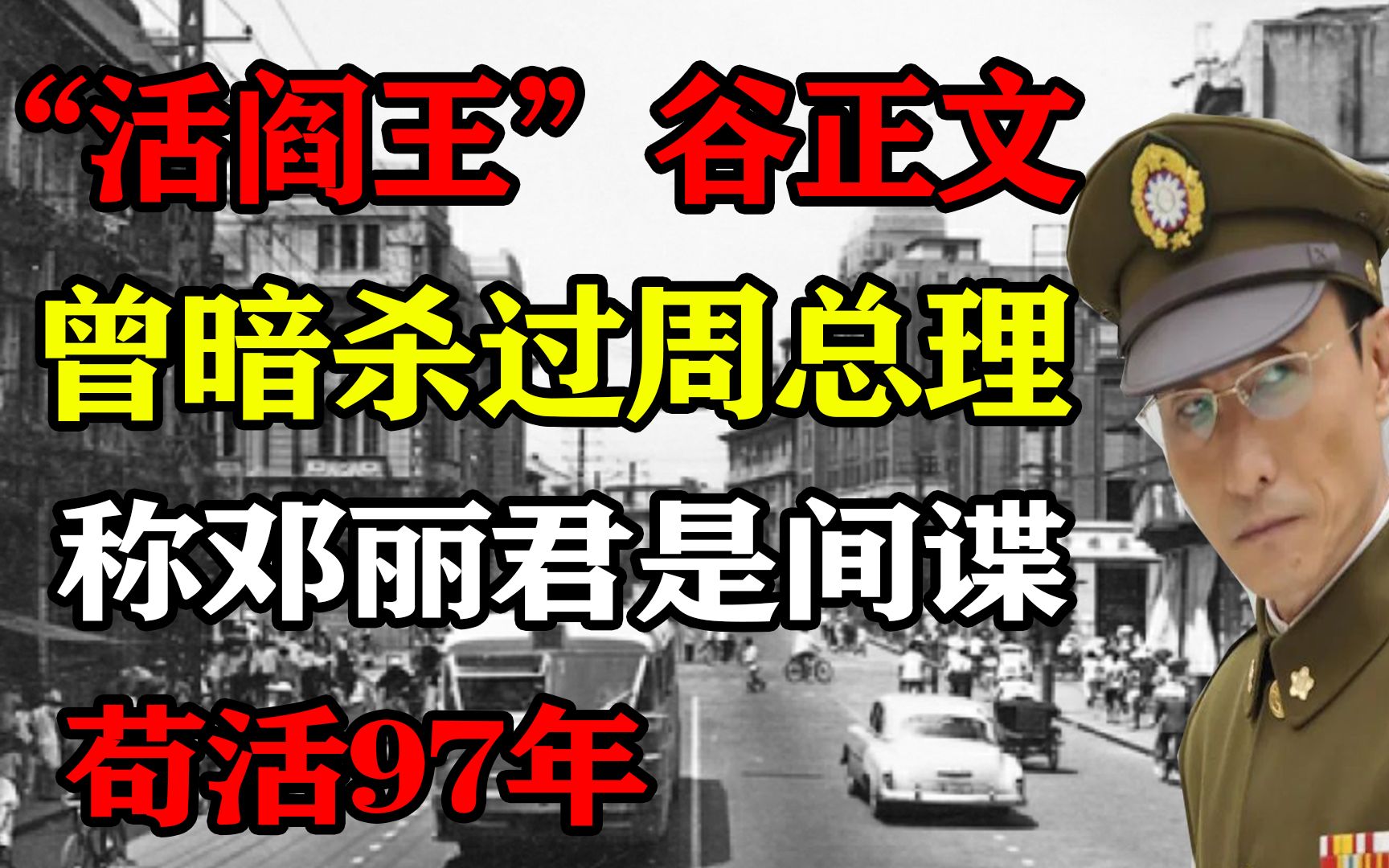 “活阎王”谷正文,曾暗杀过周总理,称邓丽君是间谍,苟活97年哔哩哔哩bilibili