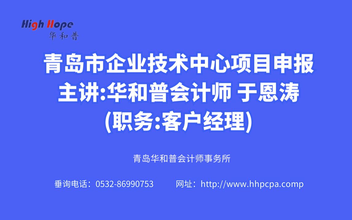 青岛市企业技术中心项目申报主讲: 华和普会计师 于恩涛(职务:客户经理)202112哔哩哔哩bilibili