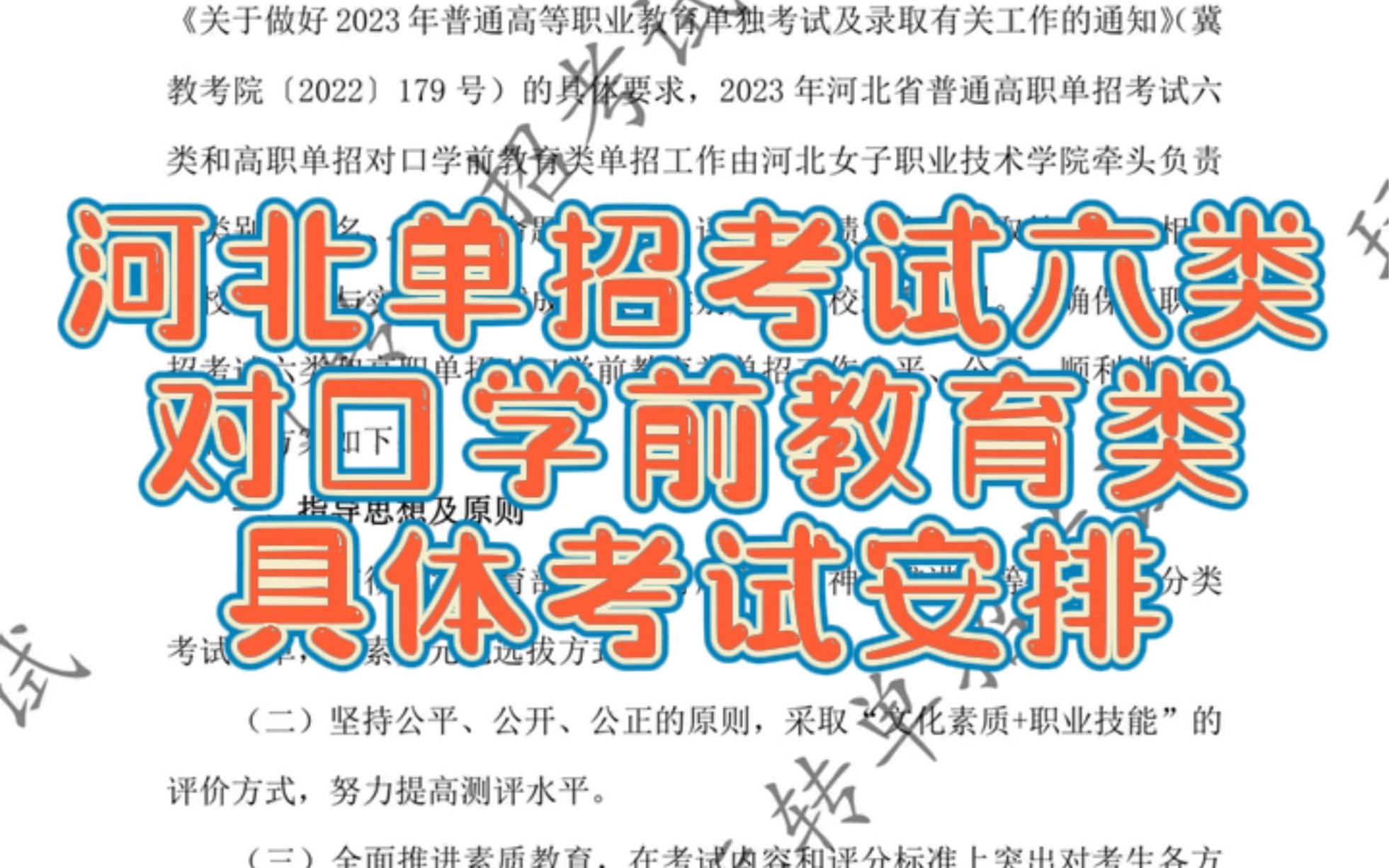 2023 河北单招考试六类和对口学前教育类工作实施方案哔哩哔哩bilibili