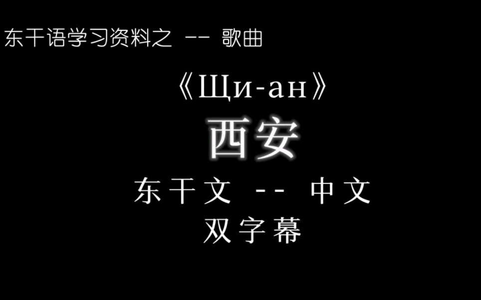 [图]【东干文化研究】之--歌曲 「Щи-ан」西安 马三奇车队 演唱：Имаров Ариф Сардиевич