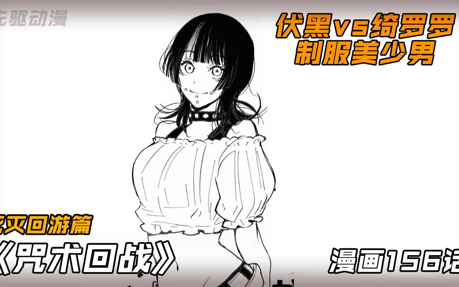伏黑vs绮罗罗 制服美少男,咒术回战156话