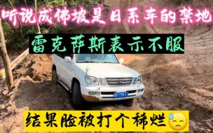 Descargar video: 听说成佛坡是日系车的禁地，雷克萨斯表示不服，结果脸被打个稀烂！