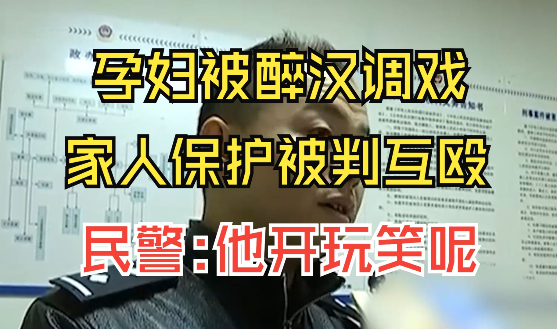 孕妇被醉汉调戏,家人出手保护被判互殴,民警:不算调戏算开玩笑哔哩哔哩bilibili