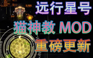 Download Video: 【远行星号/猫神撅MOD】远行星号猫神撅0.51版本更新汇报！插件系统优化，大量新增内容！