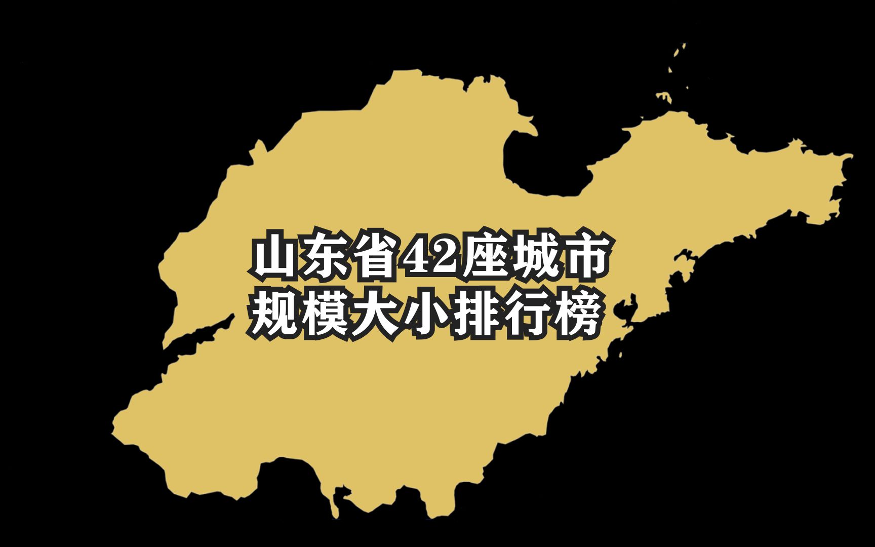 山东42座城市规模大小排名,济南首次超过青岛,成为全省最大城市哔哩哔哩bilibili