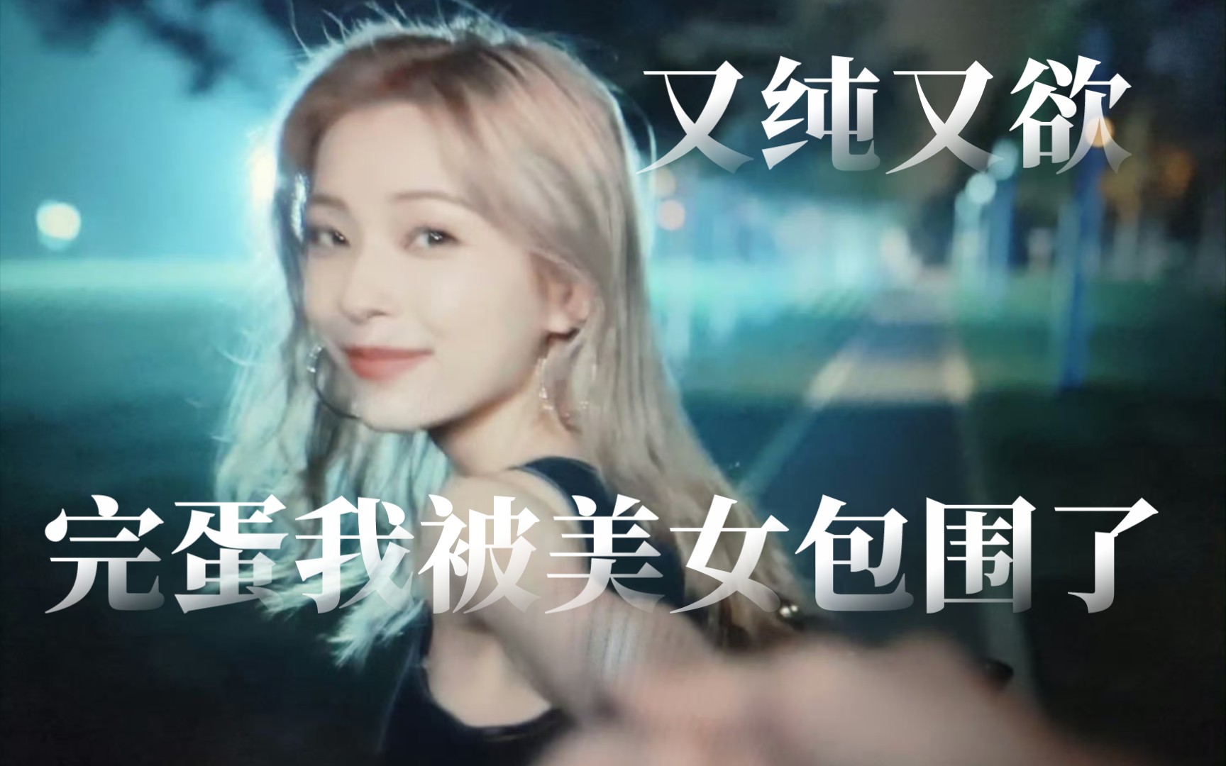 【不心动挑战】又纯又欲赛博恋爱谁顶得住,完蛋我被美女包围了!