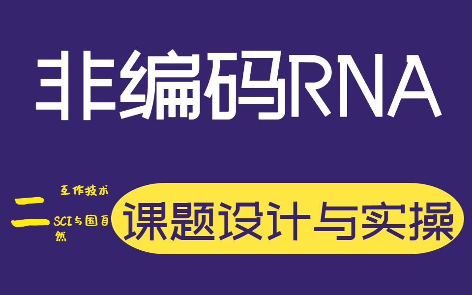 2. ncRNA互作相关研究技术与lncRNA数据库实操哔哩哔哩bilibili