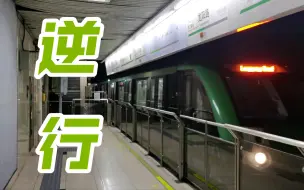 Download Video: 【上海地铁】2号线列车“逆 行”进站？