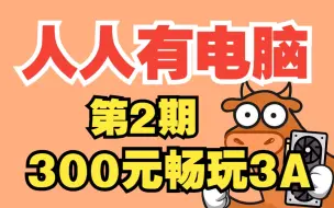 Download Video: 【人人有电脑】第2期 300元牛机大战3A，所有配件有质保！